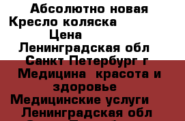 Абсолютно новая Кресло-коляска KY954LGC › Цена ­ 9 000 - Ленинградская обл., Санкт-Петербург г. Медицина, красота и здоровье » Медицинские услуги   . Ленинградская обл.,Санкт-Петербург г.